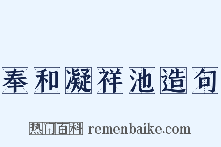奉和凝祥池造句是什么意思的图片